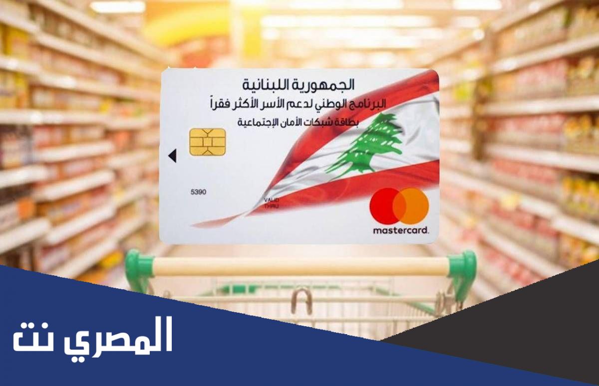 كيفية التسجيل على البطاقة التموينية في لبنان