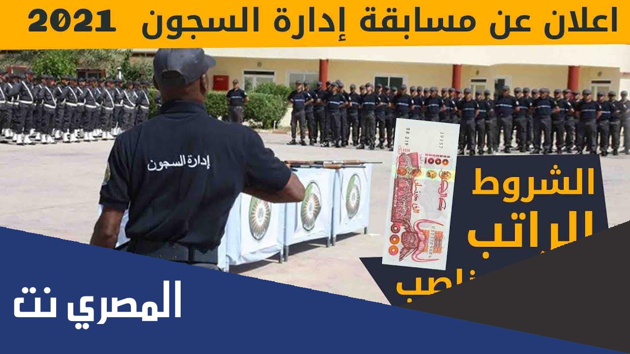كيفية التسجيل في مسابقة إدارة السجون 2022