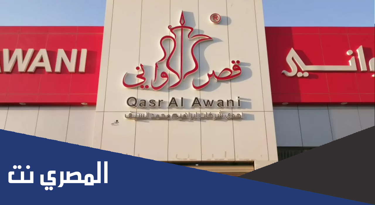 كيفية التقديم على وظائف قصر الأواني 1443