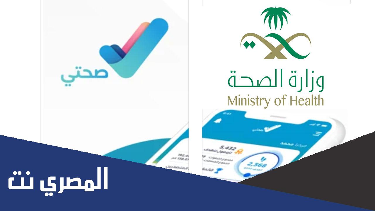 كيفية الغاء موعد لقاح كورونا من تطبيق صحتي