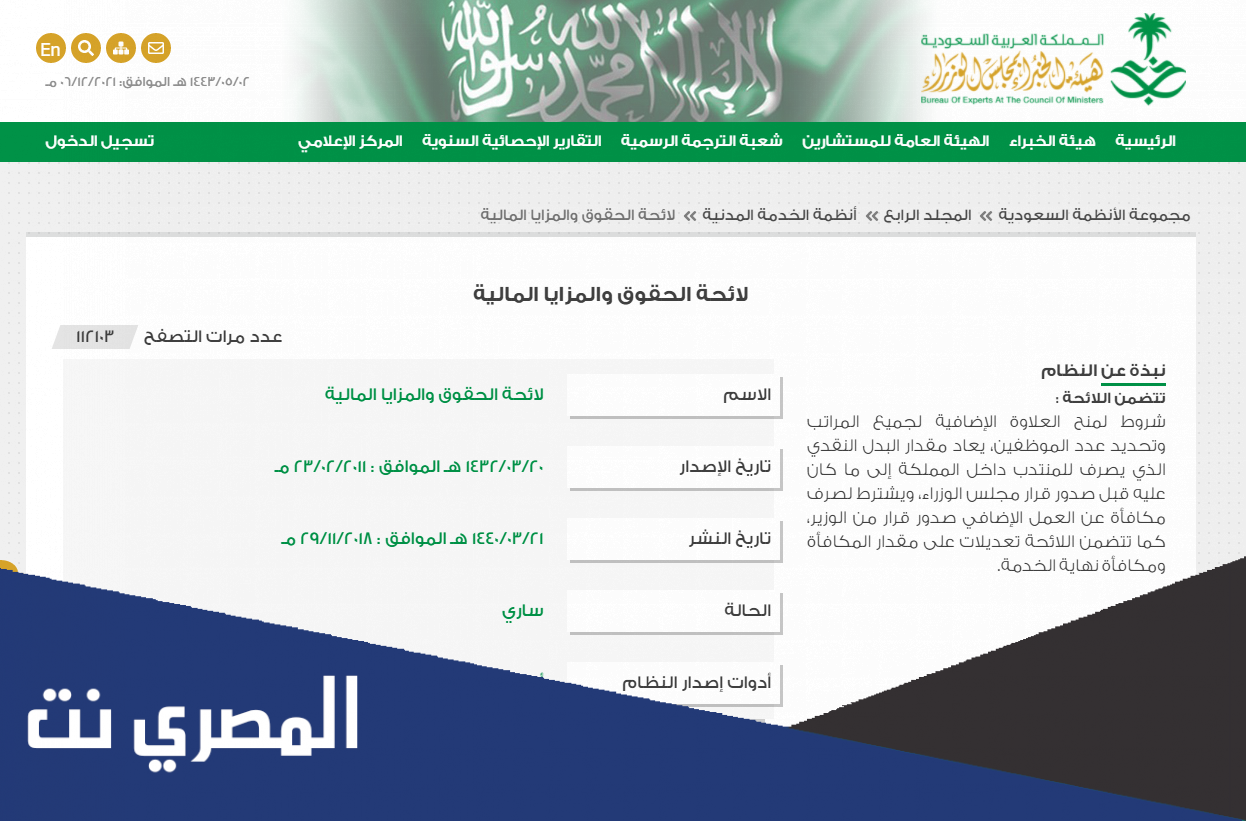 لائحة الحقوق والمزايا المالية 1443