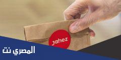 كود خصم جاهز توصيل مجاني jahez Coupons 2025