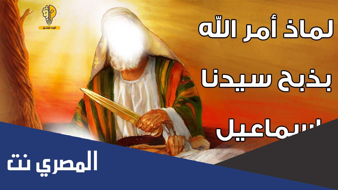 لماذا امر الله ابراهيم بذبح اسماعيل