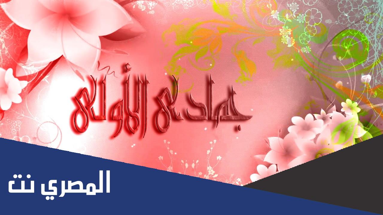 لماذا سمي جمادى الأولى بهذا الاسم