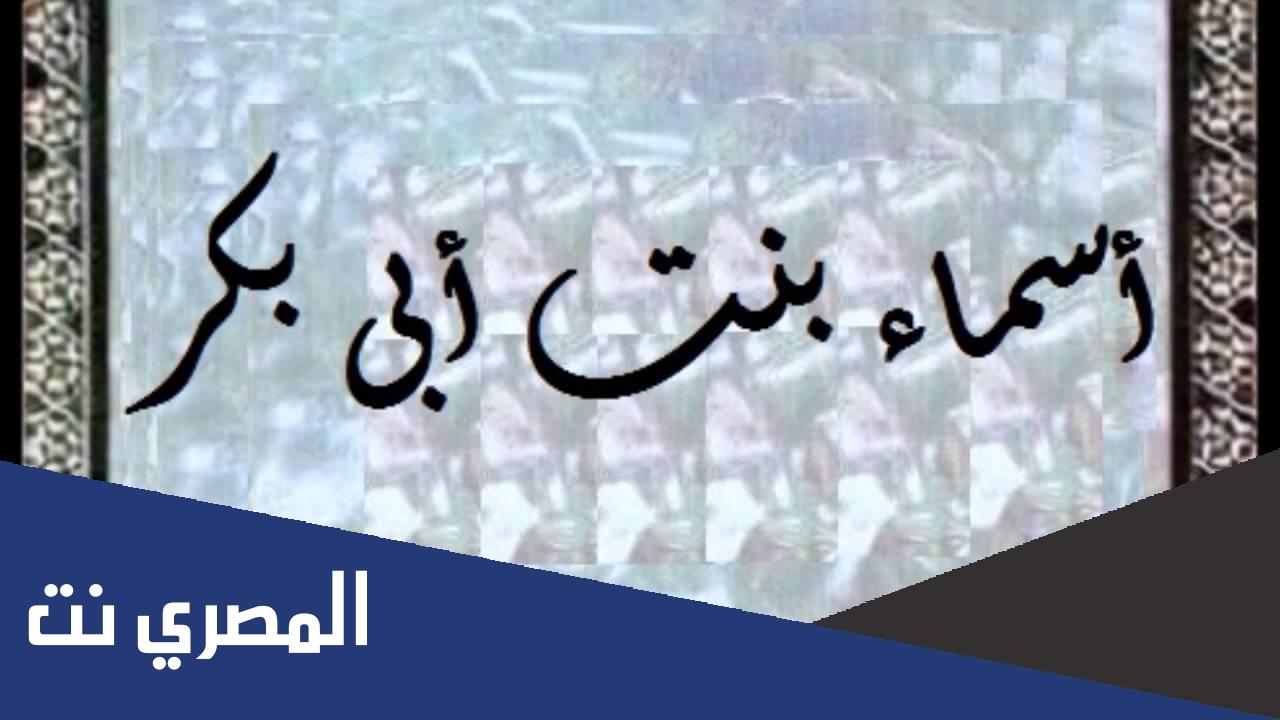 لماذا سميت اسماء بذات النطاقين