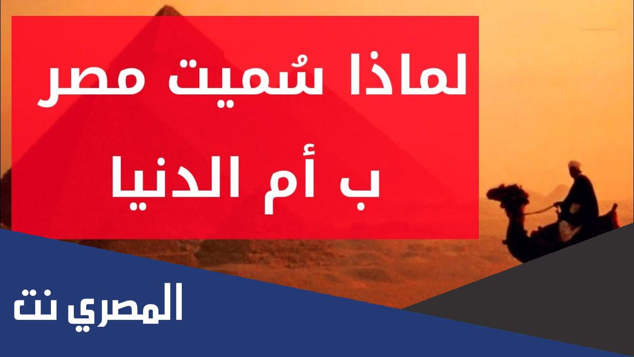 لماذا سميت مصر بام الدنيا