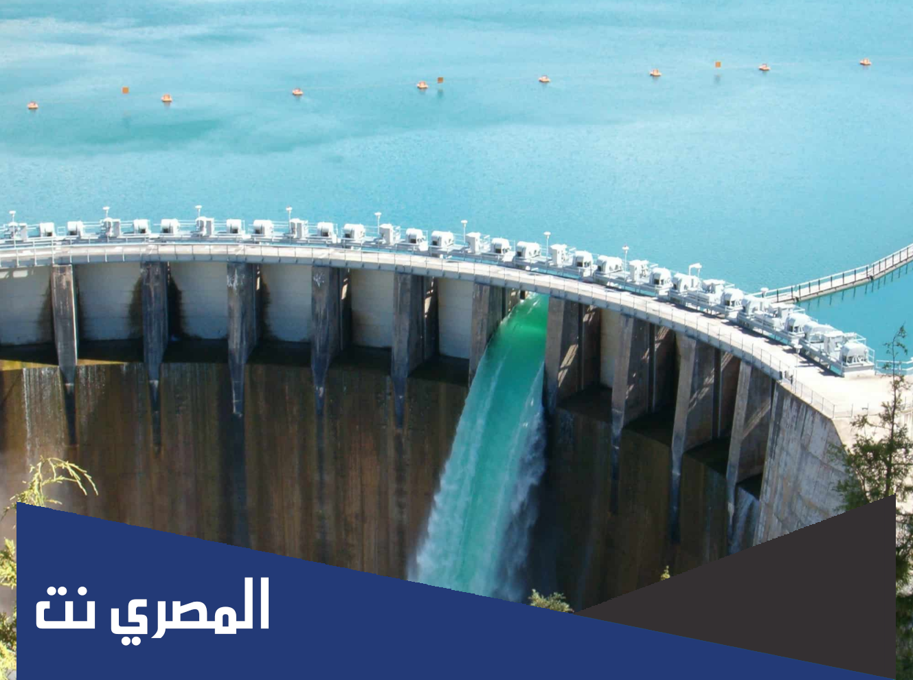 لماذا يبني الانسان السدود