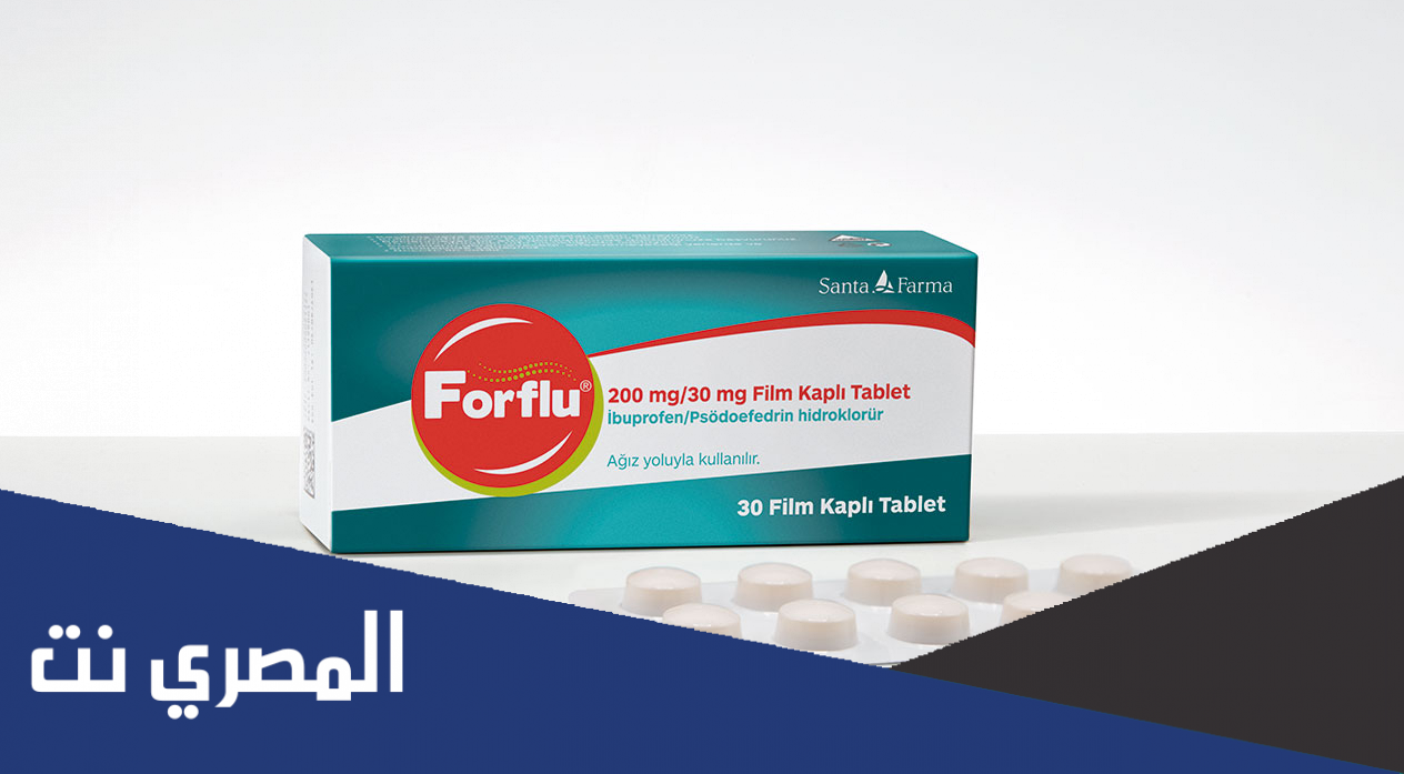 لماذا يستخدم forflu