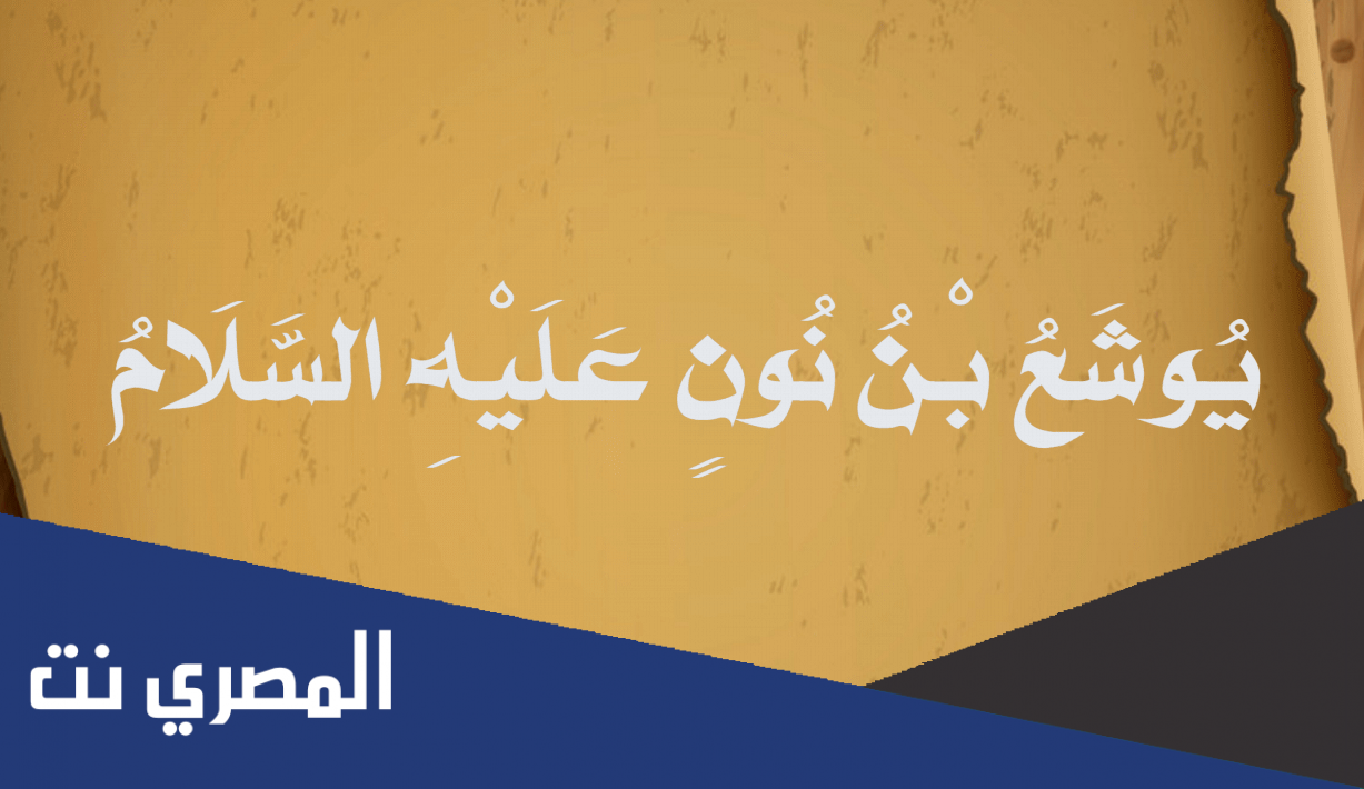ما اسم فتى موسى الذي ذكر في القران