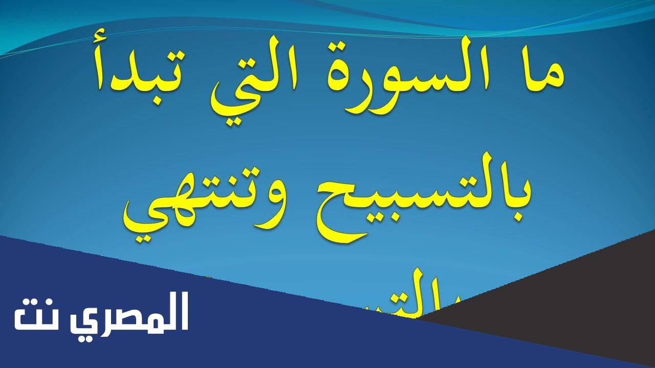 ما السورة التي افتتحت بالتسبيح وختمت به؟