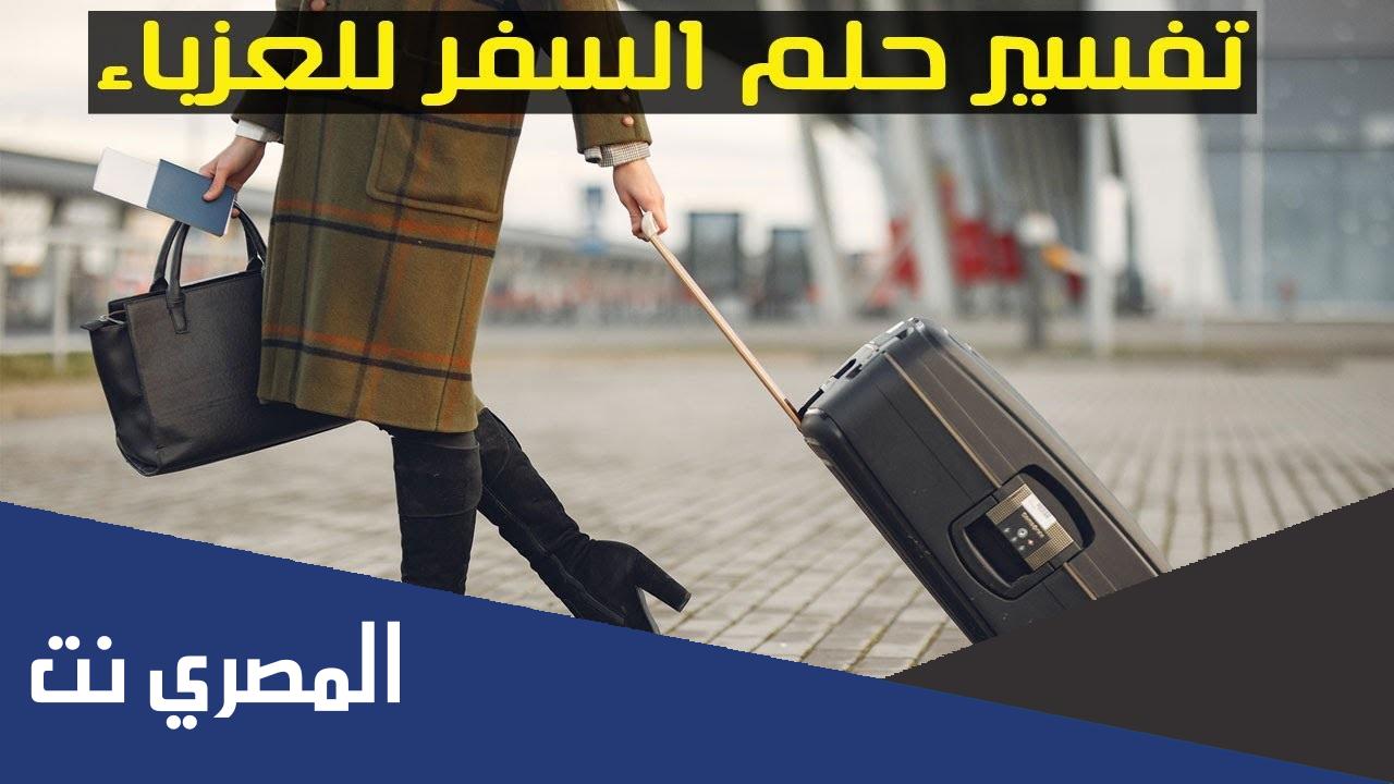 ما تفسير حلم السفر مع العائلة للعزباء؟