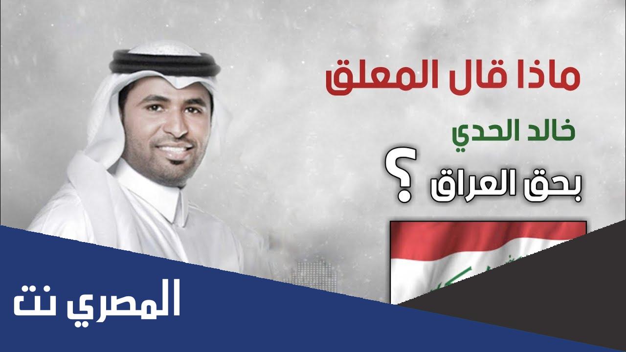 ما جنسية المعلق خالد الحدي