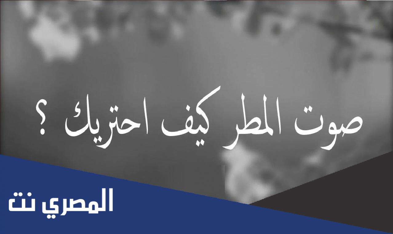 ما علمك صوت المطر كيف احتريك كلمات