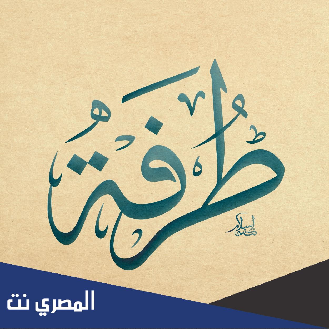 ما معنى اسم طرفه وصفاتها