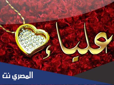 ما معنى اسم علية Alyaa وشخصيتها