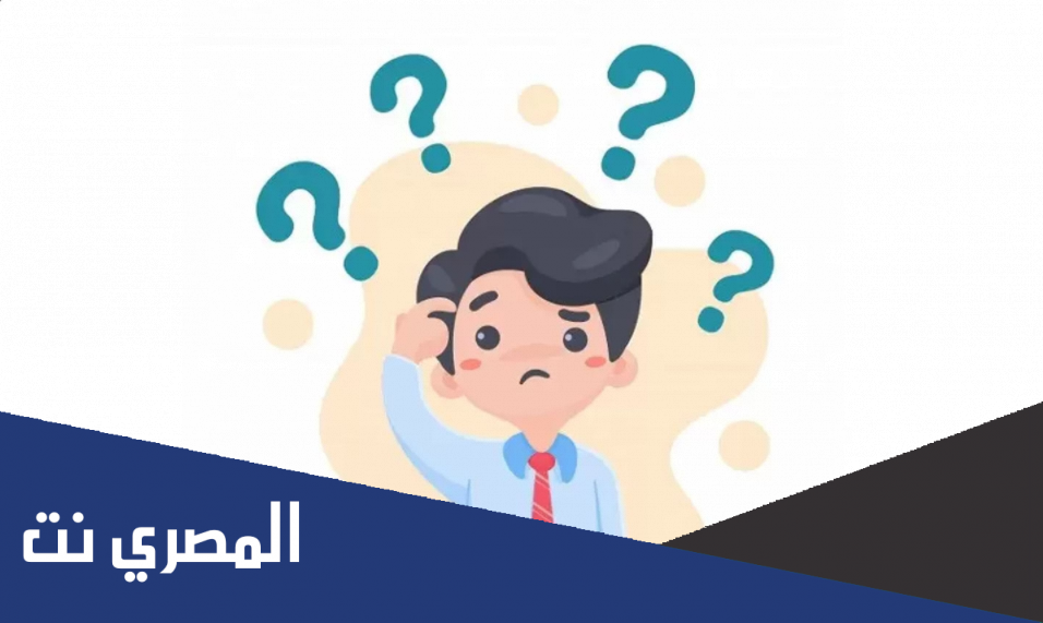 ما هو السؤال الذي تكون دائما إجابته مختلفة؟