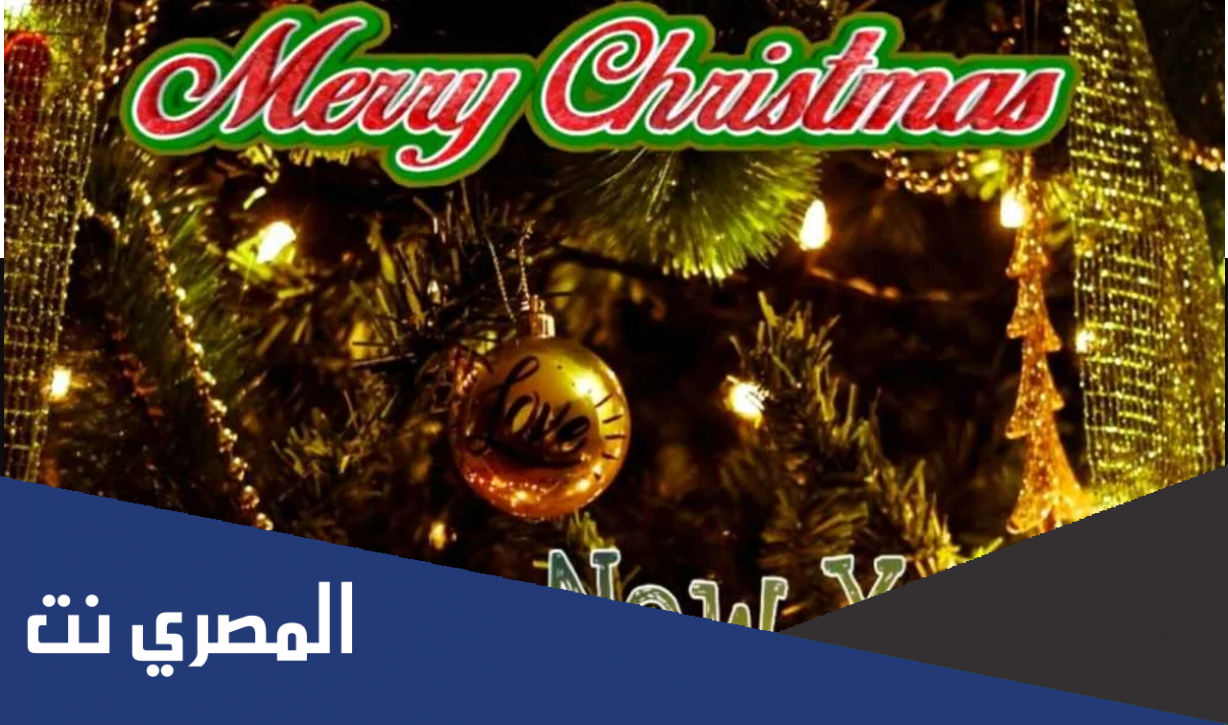 ما هو الفرق بين الكريسماس ورأس السنة