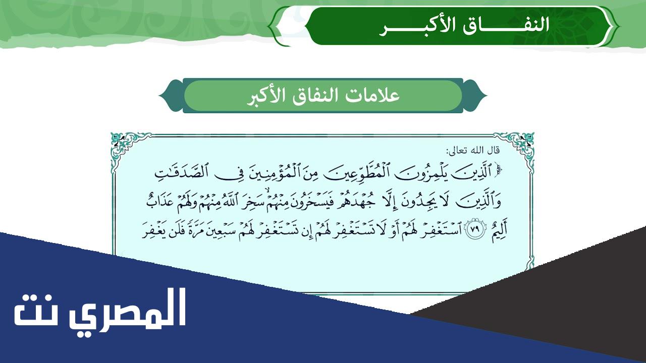ما هو النفاق الاكبر