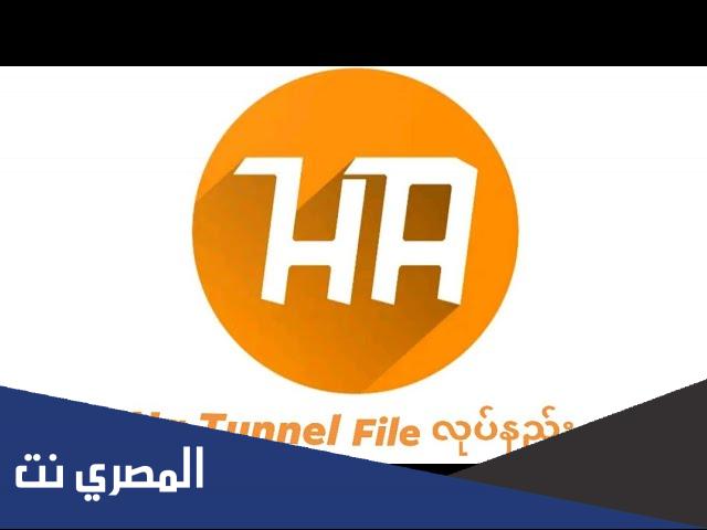 ما هو برنامج ha tunnel plus