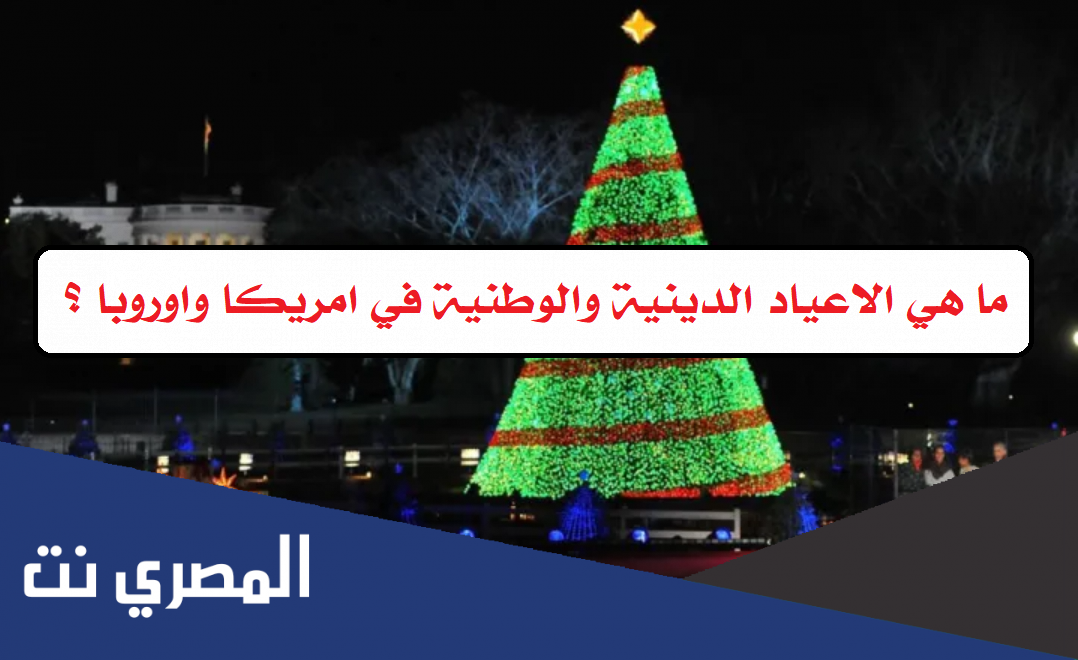 ما هي الاعياد الدينية والوطنية في امريكا واوروبا