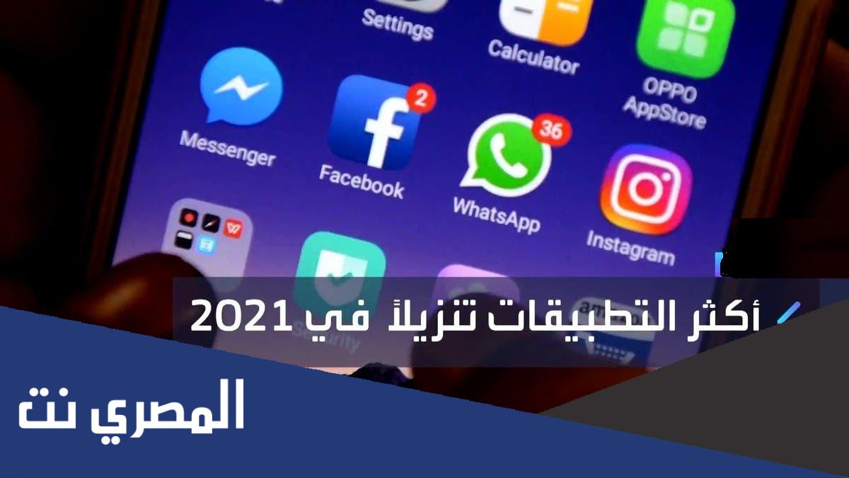 ما هي التطبيقات الأكثر تنزيلاً في العام 2021