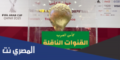ما هي القنوات الناقله لكاس العرب