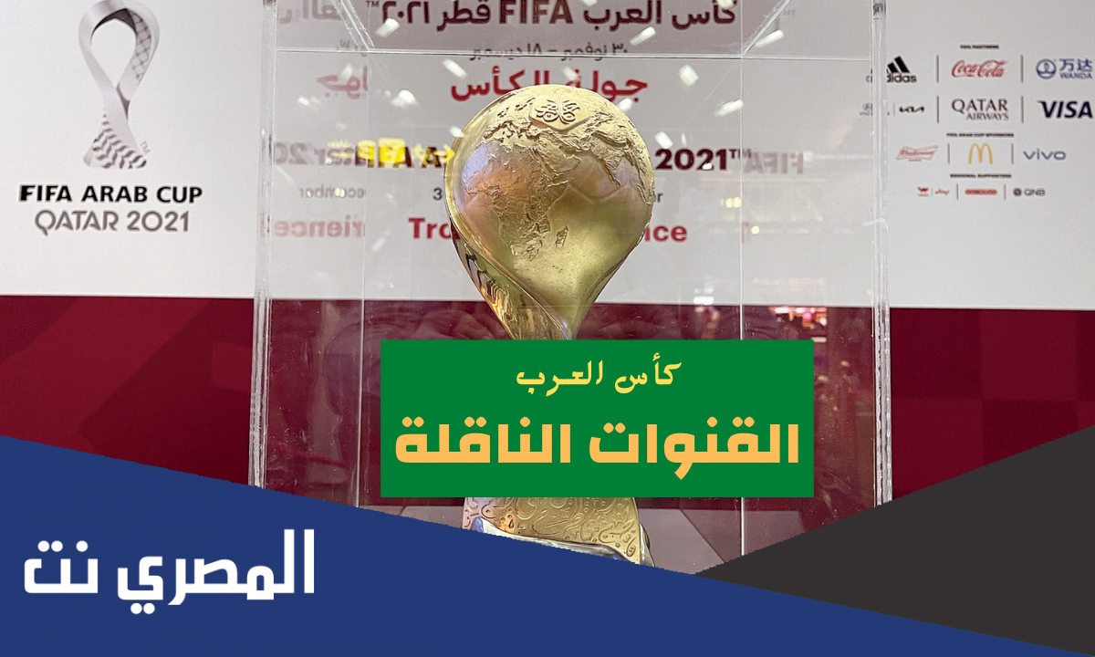 ما هي القنوات الناقله لكاس العرب