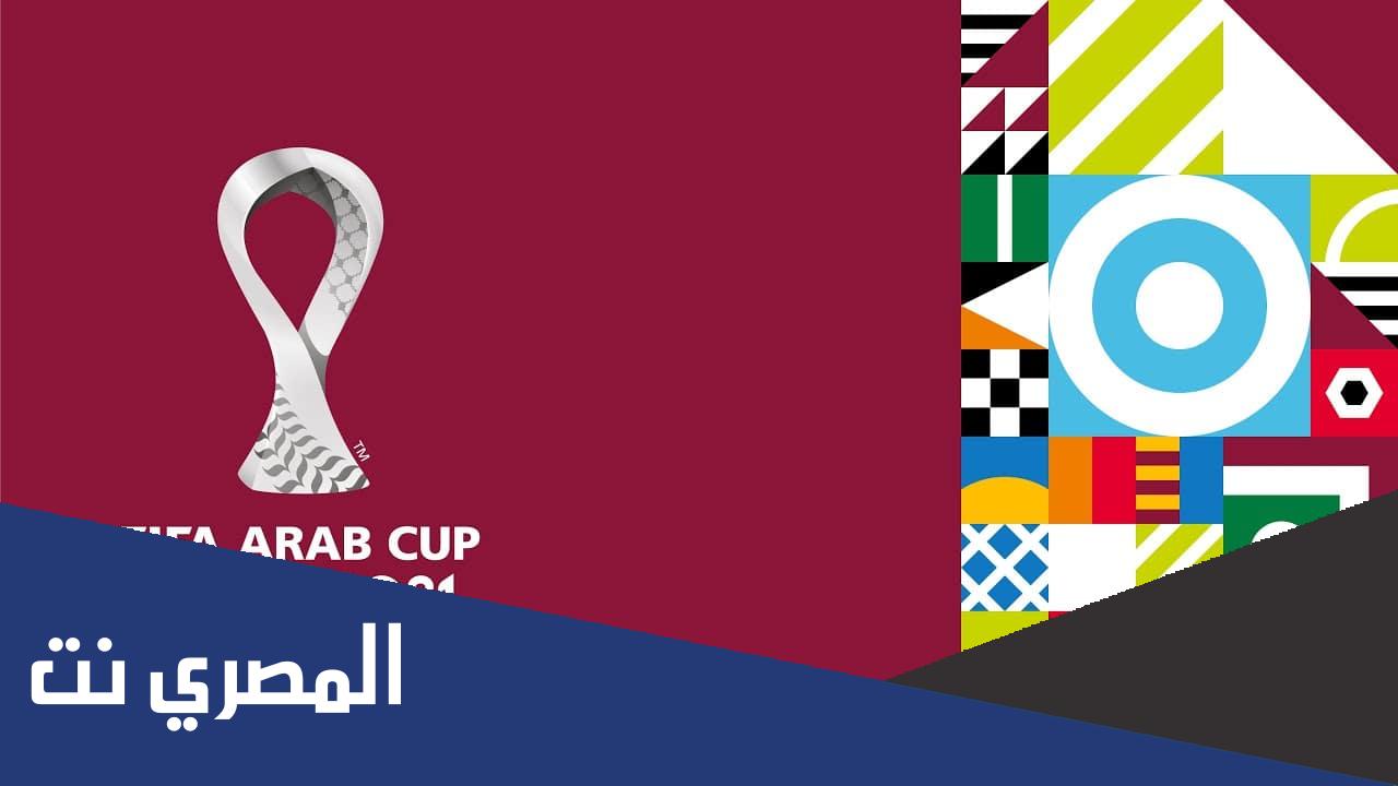 ما هي المنتخبات المشاركة في كاس العرب 2021