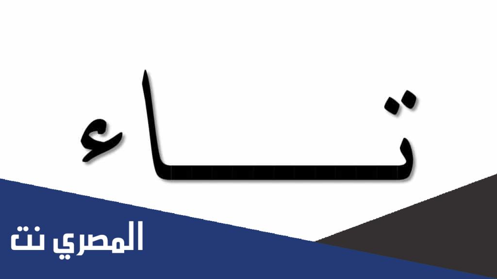 ماذا قيل في حرف التاء