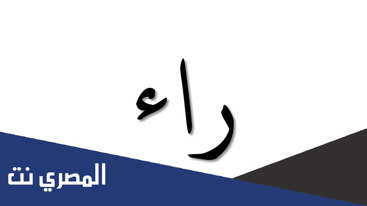 ماذا قيل في حرف الراء