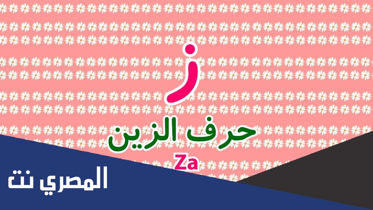 ماذا قيل في حرف الزين