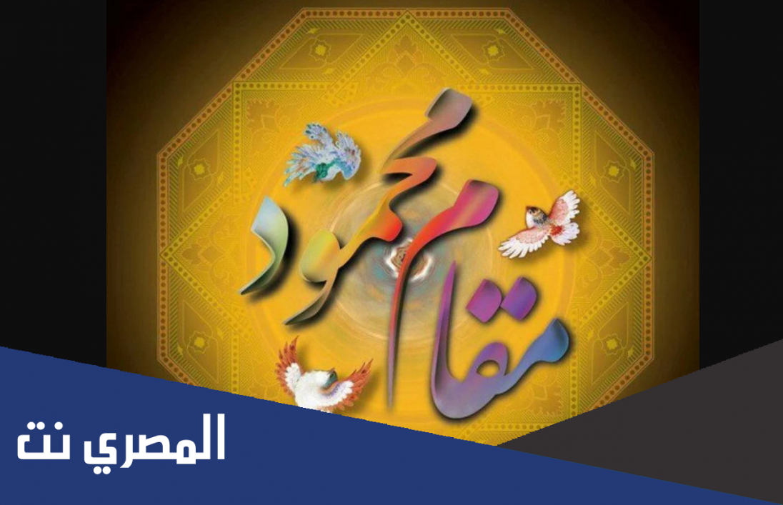 ماهو المقام المحمود