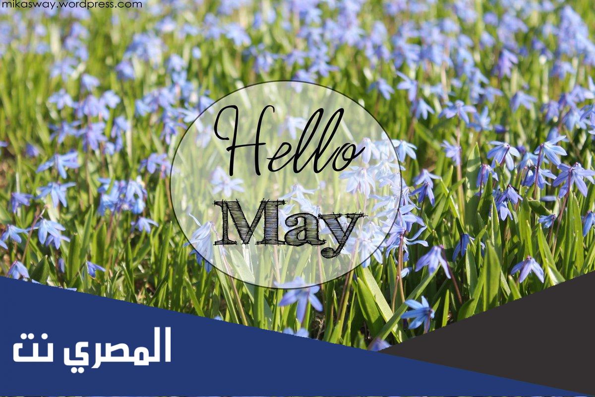 مايو شهر كم