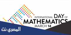 متى اليوم العالمي للرياضيات