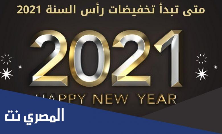 متى تبدا تخفيضات نهاية السنه 2021