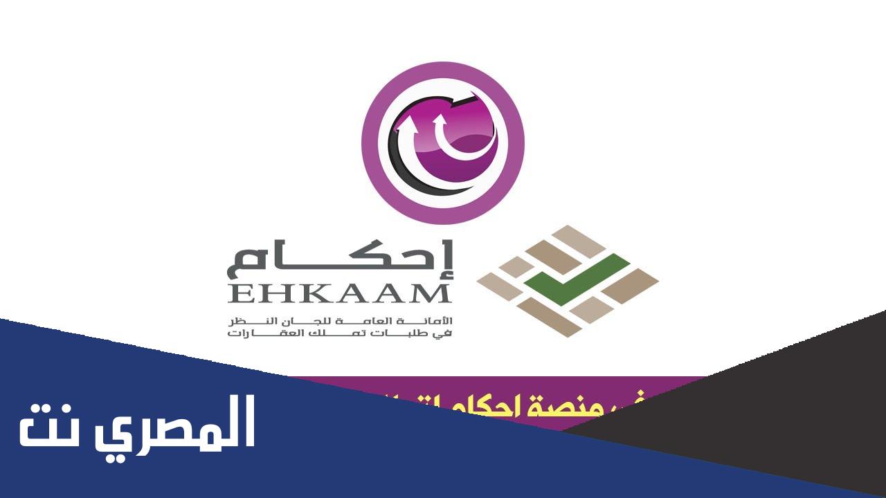 متى تقفل منصة احكام