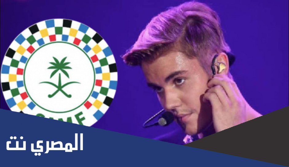 متى حفلة جاستن بيبر في جدة