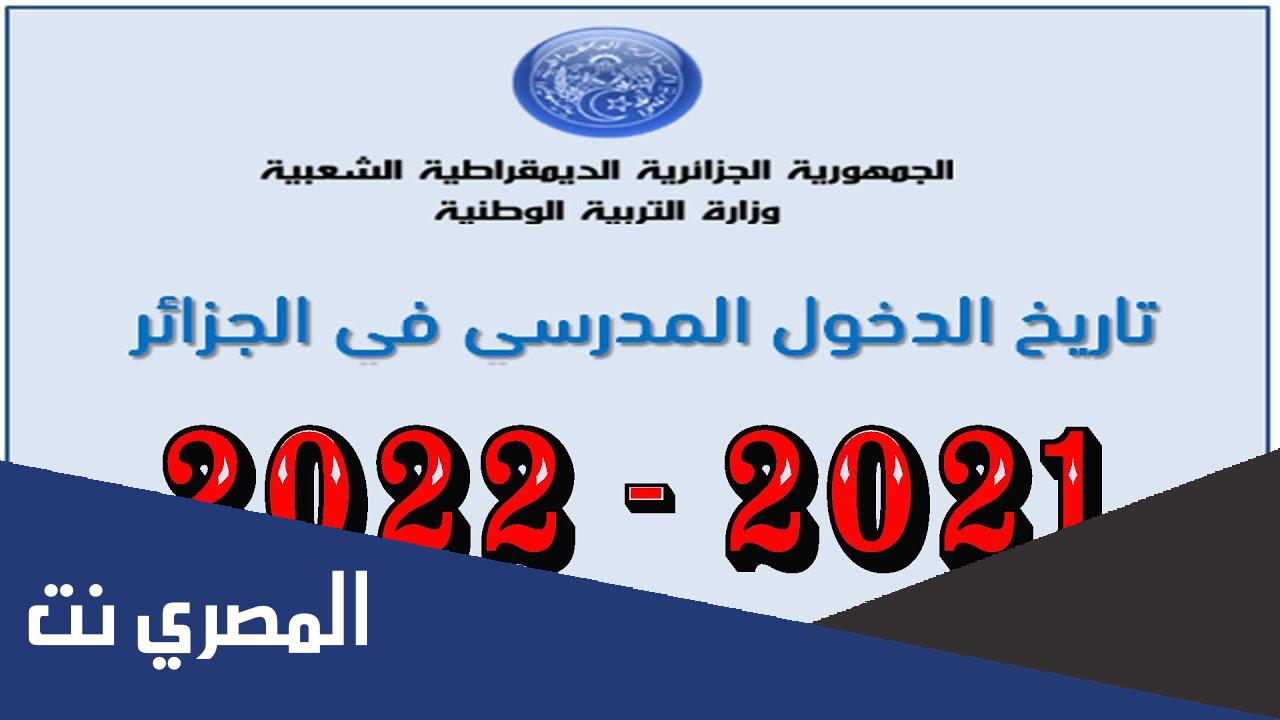 العطل الرسمية في الجزائر