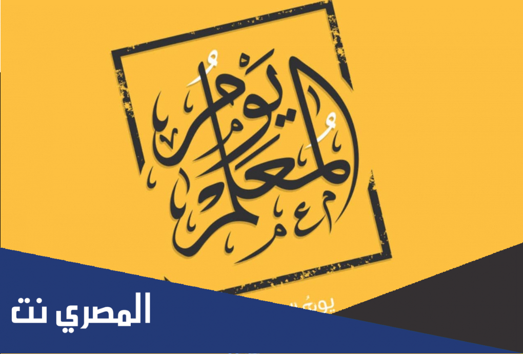 متى عيد المعلم في العراق 2021