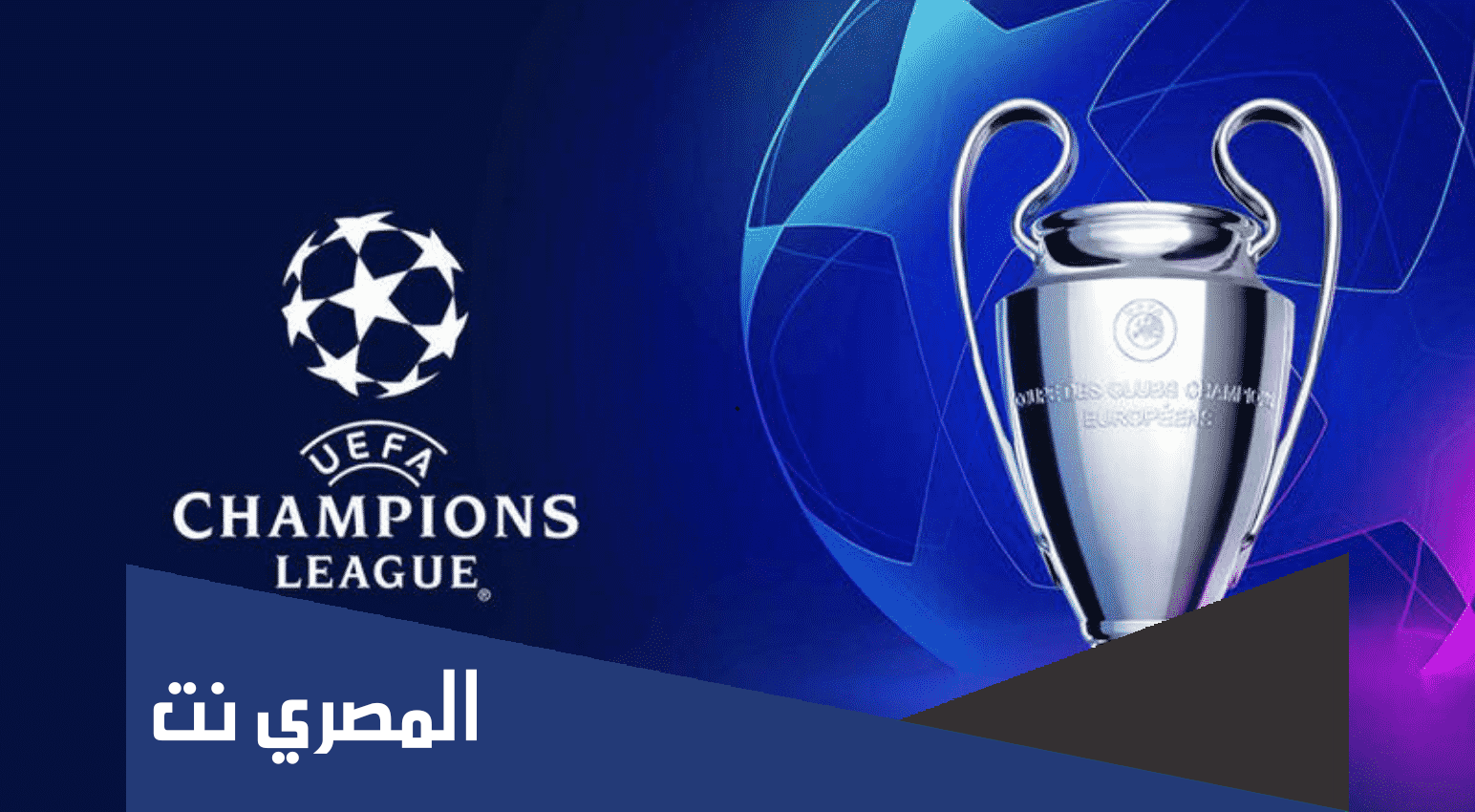 متى قرعة دور 16 دوري ابطال اوروبا 2022