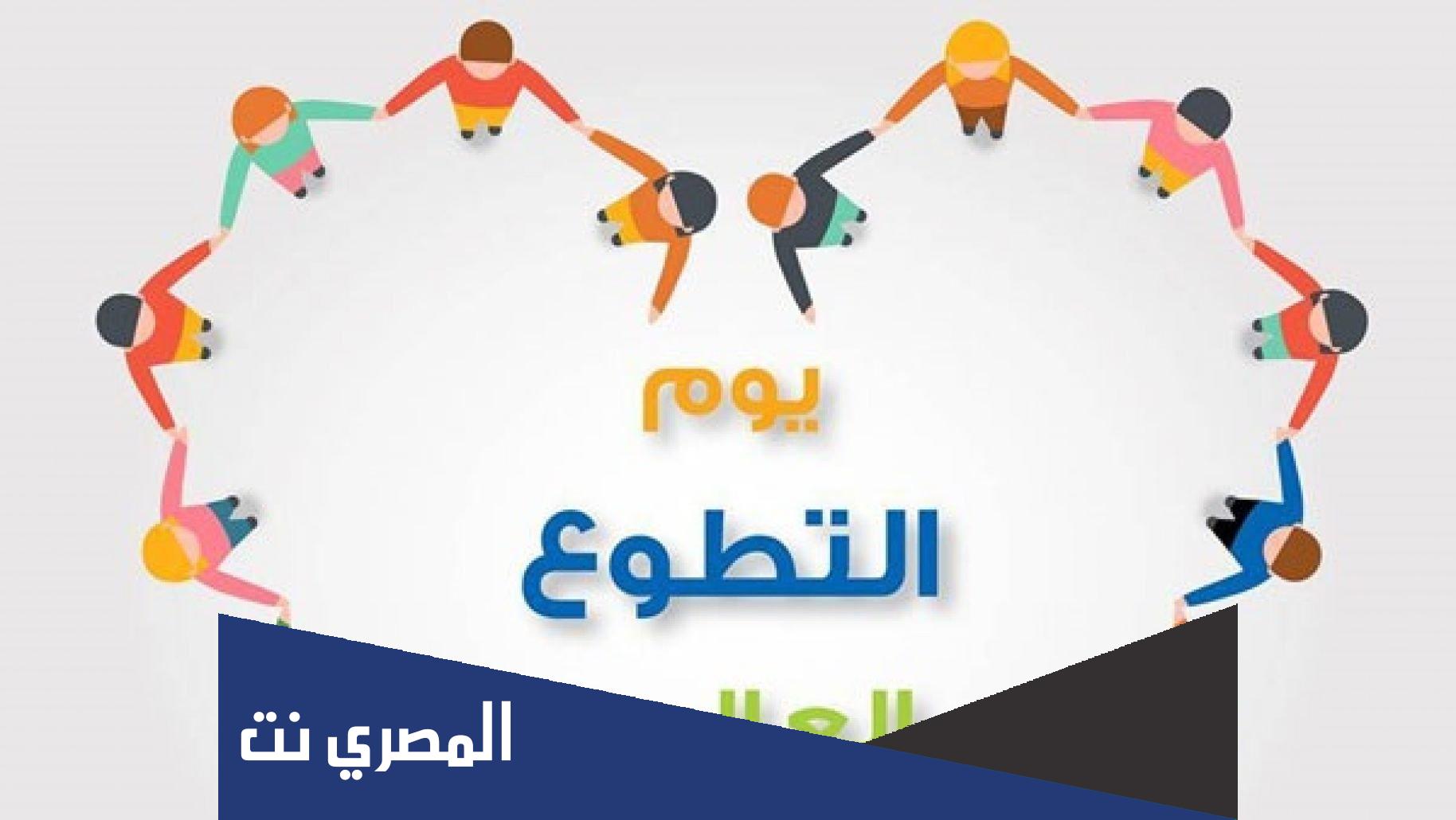 متى موعد اليوم العالمي للتطوع 2021