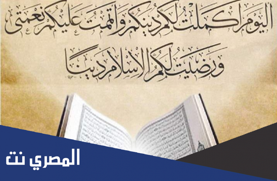 متى نزل اعلان اكتمال الدين