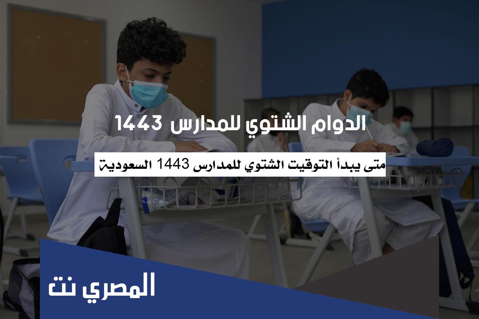متى يبدأ التوقيت الشتوي للمدارس 1443 السعودية
