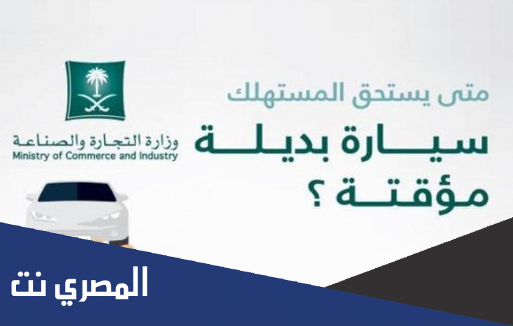 متى يحق للمستهلك الحصول على سيارة بديلة من الوكيل