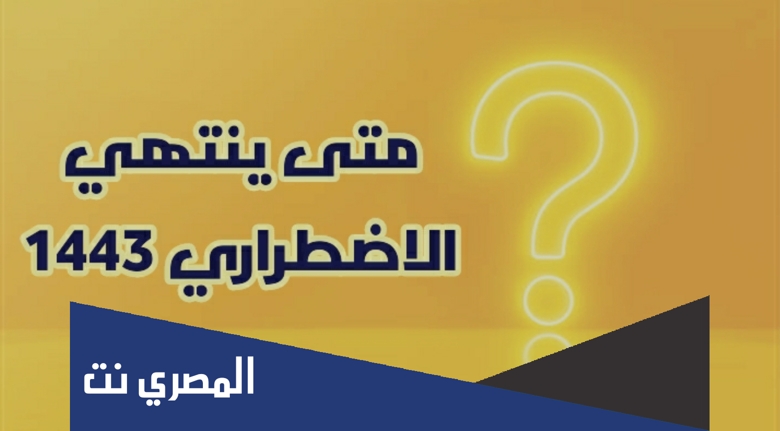 متى ينتهي الاضطراري ١٤٤٣