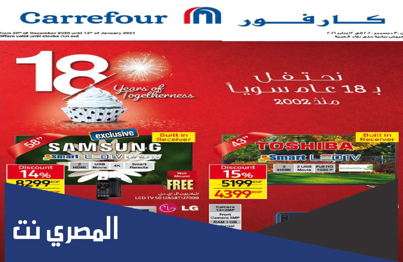 مجلة عروض كارفور 2021 كاملة