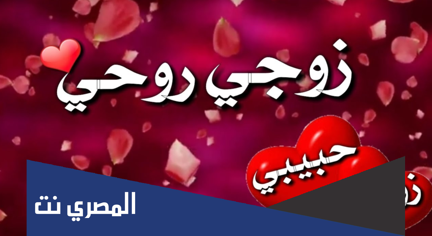 مسجات تهنئة راس السنة 2022 لزوجي