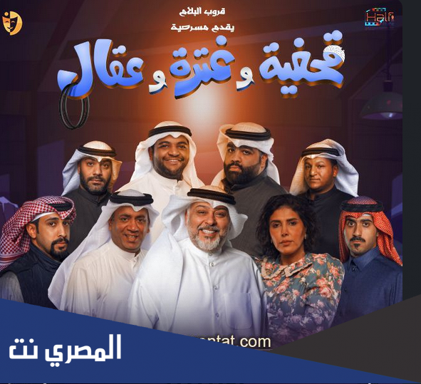 رابط حجز تذاكر مسرحية قحفية وغترة وعقال دبي