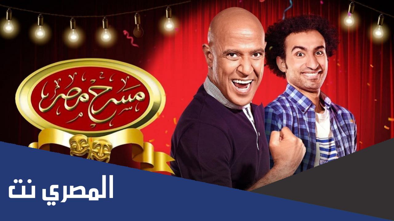 مسرح مصر 2021 على mbc الموسم الجديد