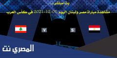 مباراة مصر ولبنان اليوم 01-12-2021 في كأس العرب